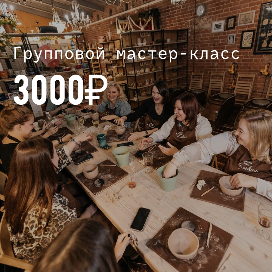 Групповой мастер-класс (за гончарным кругом или в ручной лепке)