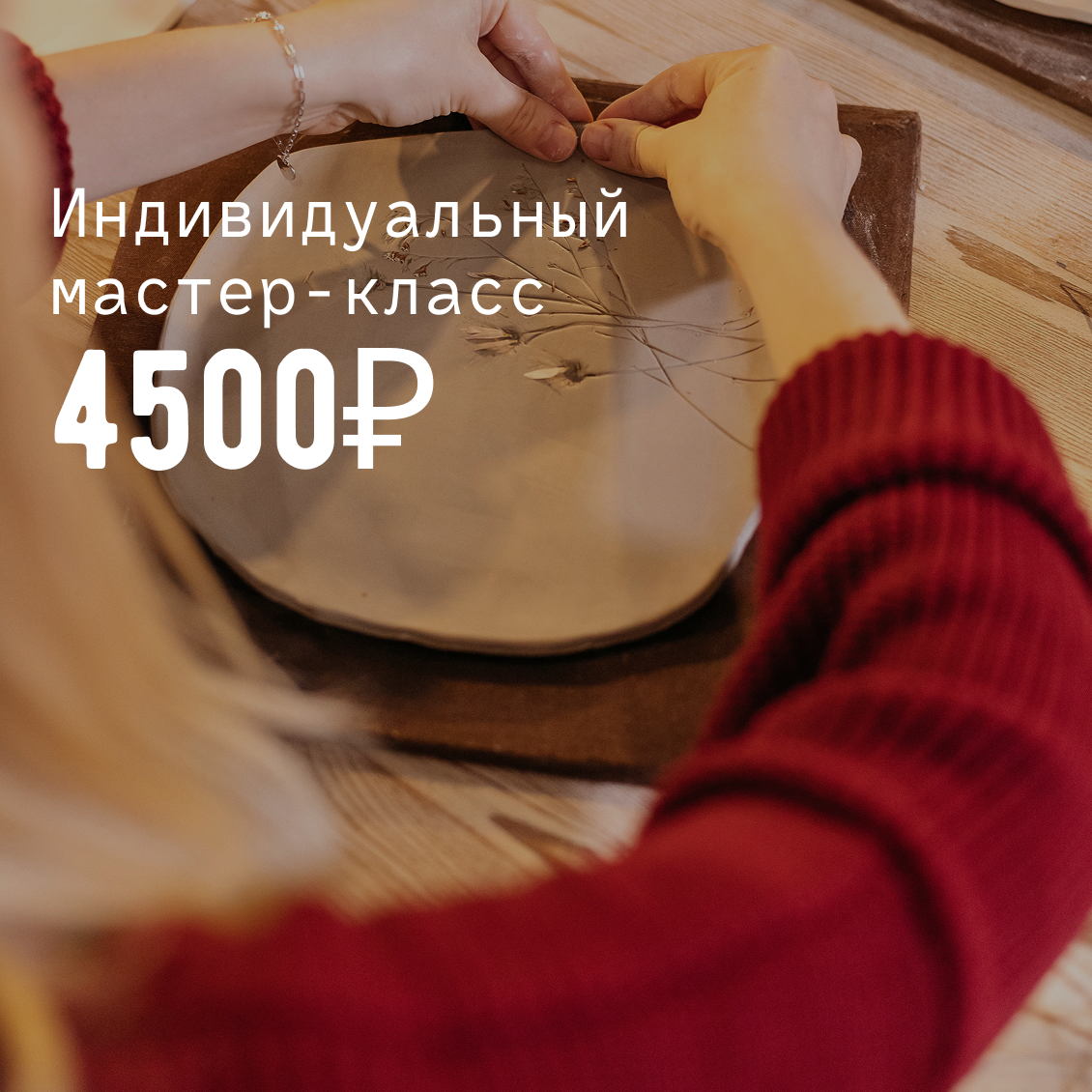 Индивидуальный мастер-класс